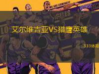 艾爾維吉亞VS獵鷹英雄