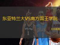 東亞特蘭大VS南方國(guó)王學(xué)院