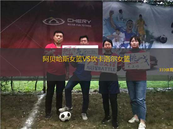 阿貝哈斯女籃VS坎卡洛爾女籃