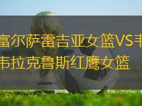 富爾薩雷吉亞女籃VS韋拉克魯斯紅鷹女籃