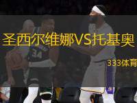 圣西爾維娜VS托基奧