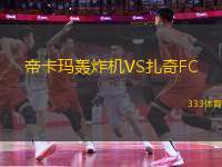 帝卡瑪轟炸機(jī)VS扎奇FC