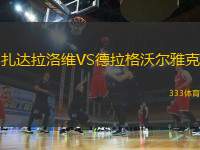 扎達(dá)拉洛維VS德拉格沃爾雅克