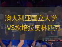 澳大利亞國(guó)立大學(xué)VS坎培拉奧林匹克