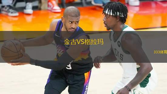 金古VS格拉瑪