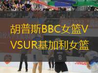 胡普斯BBC女籃VSUR基加利女籃