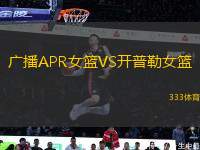 廣播APR女籃VS開普勒女籃