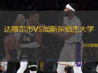 達喀爾市VS加斯東伯杰大學(xué)