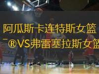 阿瓜斯卡連特斯女籃VS弗雷塞拉斯女籃