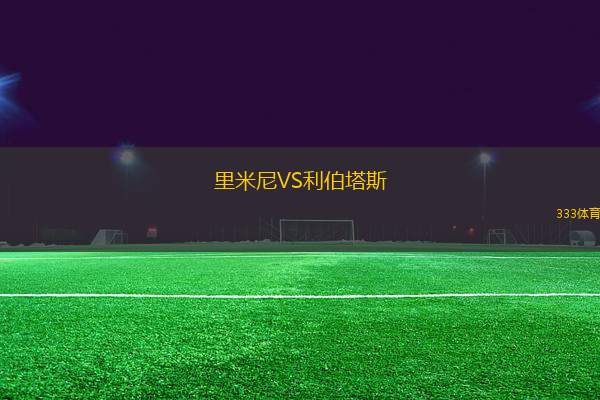 里米尼VS利伯塔斯