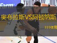 奧布拉斯VS阿頓納斯