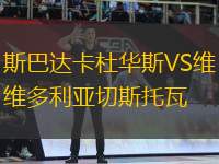 斯巴達卡杜華斯VS維多利亞切斯托瓦