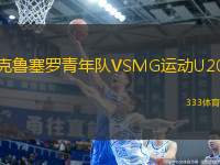 克魯塞羅青年隊VSMG運動U20