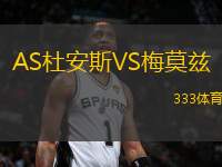 AS杜安斯VS梅莫茲