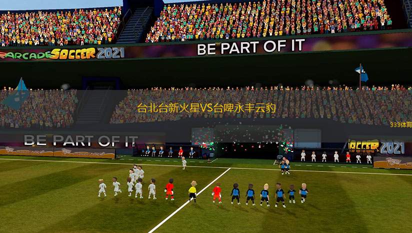 臺(tái)北臺(tái)新火星VS臺(tái)啤永豐云豹