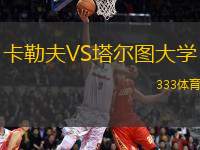 卡勒夫VS塔爾圖大學(xué)