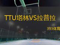 TTU塔林VS拉普拉