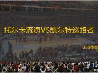 托爾卡流浪VS凱爾特巡路者