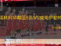 塔林利華戴亞B隊VS威克伊勒特