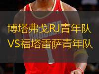 博塔弗戈RJ青年隊(duì)VS福塔雷薩青年隊(duì)