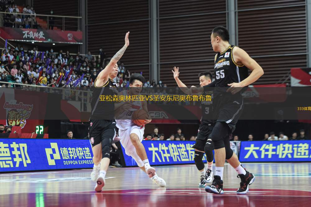 亞松森奧林匹亞VS圣安東尼奧布魯布魯