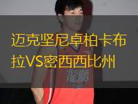 邁克堅(jiān)尼卓柏卡布拉VS密西西比州