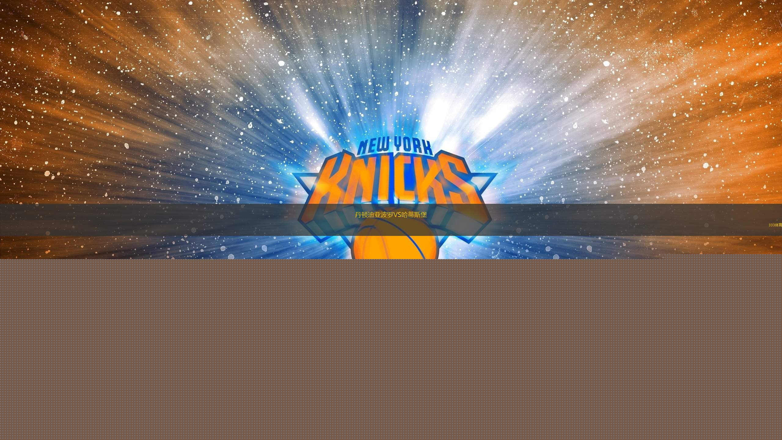 丹頓迪亞波羅VS哈蒂斯堡