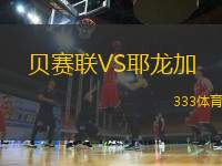 貝賽聯(lián)VS耶龍加