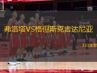 弗洛塔VS格但斯克吉達(dá)尼亞