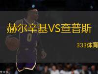 赫爾辛基VS查普斯