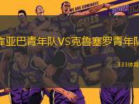 庫亞巴青年隊VS克魯塞羅青年隊