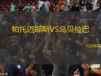 帕托邁那斯VS烏貝拉巴