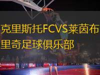 克里斯托FCVS萊茵布里奇足球俱樂部