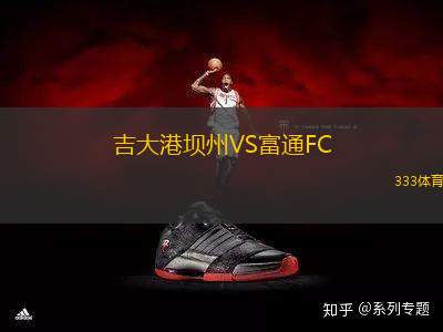 吉大港壩州VS富通FC