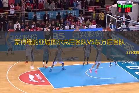 蒙得維的亞城圖爾克后備隊VS東方后備隊