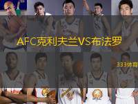 AFC克利夫蘭VS布法羅