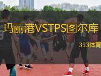 瑪麗港VSTPS圖爾庫