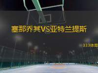 塞那喬其VS亞特蘭提斯