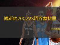 博斯納2002VS阿喬蒙特里