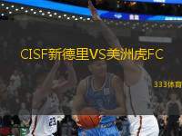 CISF新德里VS美洲虎FC