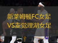 新萊姆頓FC女足VS麥覺理湖女足