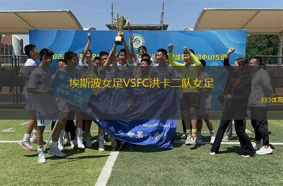 埃斯波女足VSFC洪卡二隊女足