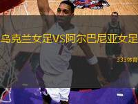 烏克蘭女足VS阿爾巴尼亞女足