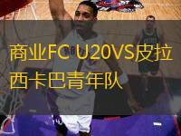 商業(yè)FC U20VS皮拉西卡巴青年隊