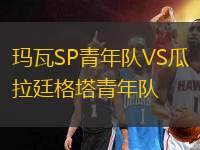 瑪瓦SP青年隊VS瓜拉廷格塔青年隊