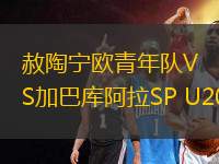 赦陶寧歐青年隊VS加巴庫阿拉SP U20