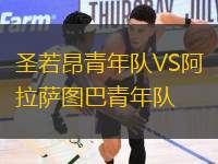 圣若昂青年隊(duì)VS阿拉薩圖巴青年隊(duì)