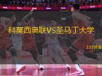 科莫西奧聯(lián)VS圣馬丁大學(xué)