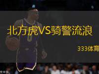 北方虎VS騎警流浪