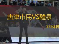 唐津市民VS醴泉